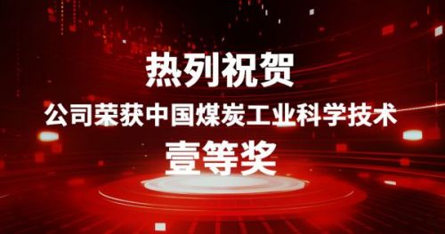 热烈祝贺公司荣获中国煤炭工业科学技术一等奖