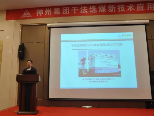 神州集团成功召开“干法选煤新技术应用交流会”