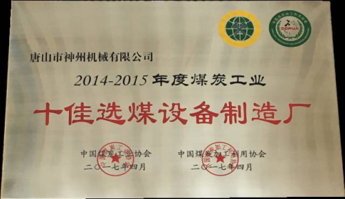 热烈祝贺我公司第五次荣获煤炭工业十佳选煤设备制造厂称号