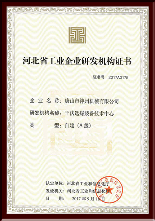 干法选煤装备技术中心被认定为河北省工业企业研发机构