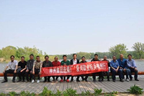 神州集团组织选煤厂“爱岗敬业标兵神州行”活动