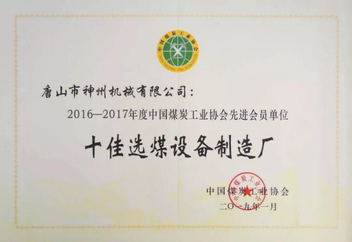 热烈祝贺神州集团第六次荣获“十佳选煤设备制造厂”称号