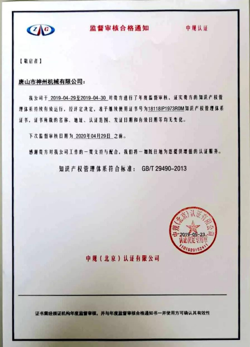 热烈祝贺神州集团顺利通过2019年度知识产权管理体系监督审核