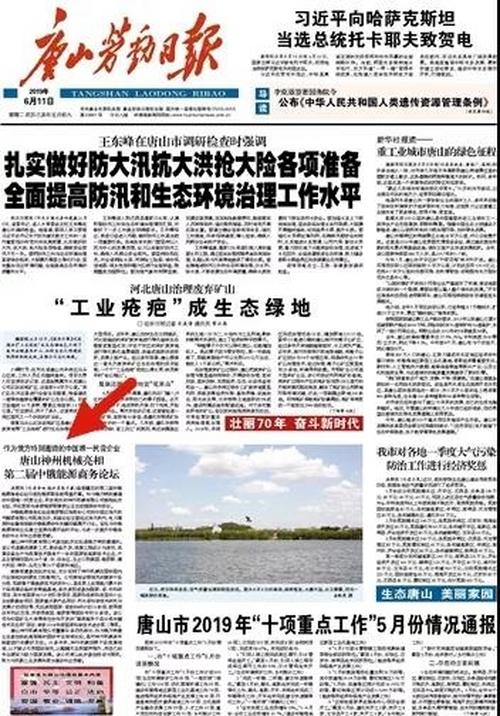 唐山劳动日报头版刊发唐山神州机械受邀参加第二届中俄能源商务论坛