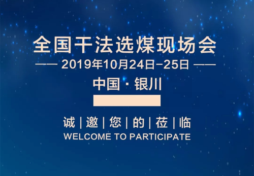 神州机械诚挚邀请您参加2019年全国干法选煤现场会