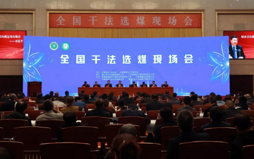 2019全国干法选煤现场会成功举行 神州干选技术获与会领导专家一致好评