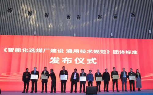 参编智能选煤新规范，引领行业技术创新发展