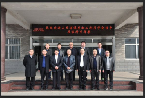 山西省煤炭加工与利用学会技术交流考察团来访神州