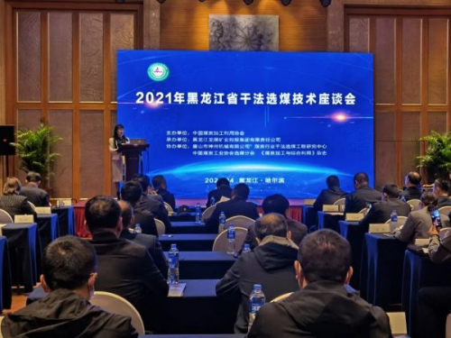 由神州集团协办的2021年黑龙江省干法选煤技术座谈会圆满召开