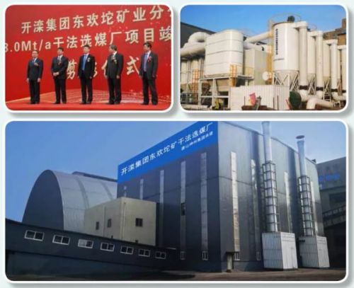 干法选煤技术入选煤炭工业“十四五”先进适用技术推广目录