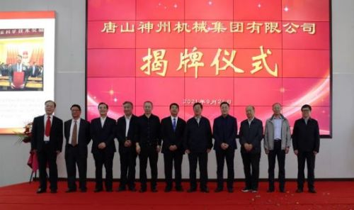 唐山神州机械集团有限公司揭牌成立