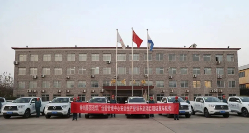 神州集团选煤厂运营管理中心安全督导发车仪式