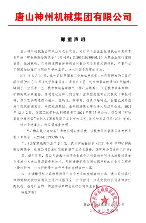 唐山神州机械集团郑重声明