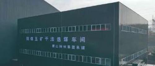 这一选煤工程为何被称为环保工程和效益工程？