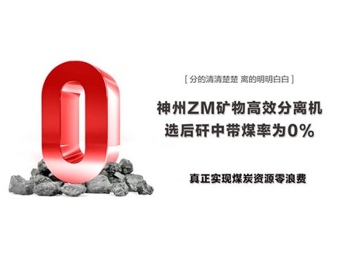 神州干选新技术再塑传奇！深度排矸进入“零”时代！