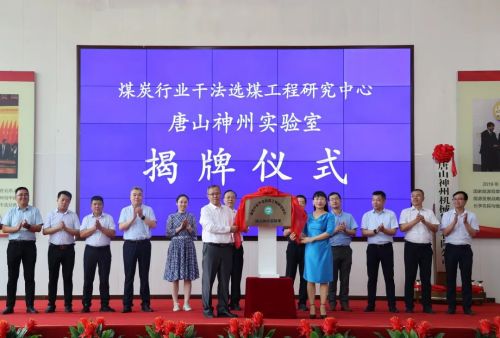 重磅！煤炭行业干法选煤工程研究中心唐山神州实验室正式揭牌！