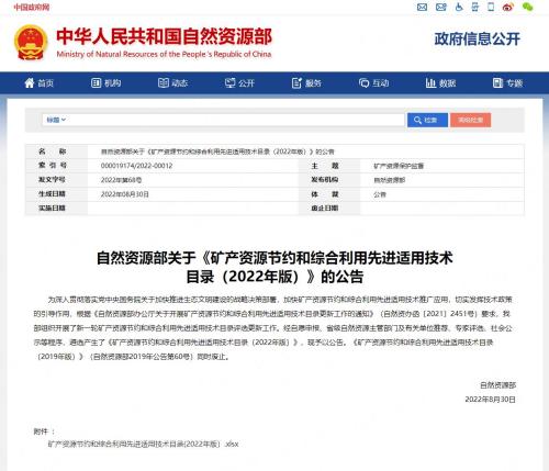 神州集团又获重磅荣誉！入选自然资源部《矿产资源节约和综合利用先进适用技术目录（2022版）》