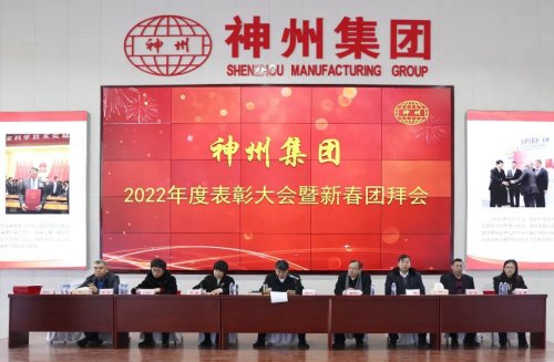 玉兔迎春万象更新，2022年度神州集团表彰大会暨新春团拜会隆重举行！