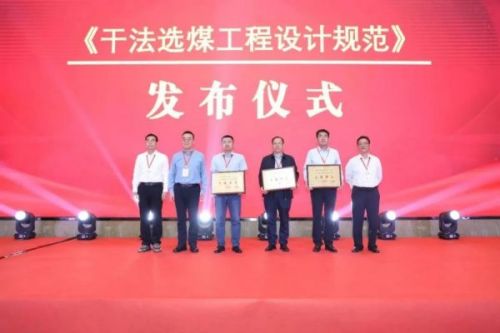 深耕干选三十载 | 由神州主要起草的《干法选煤工程设计规范》团体标准正式发布！
