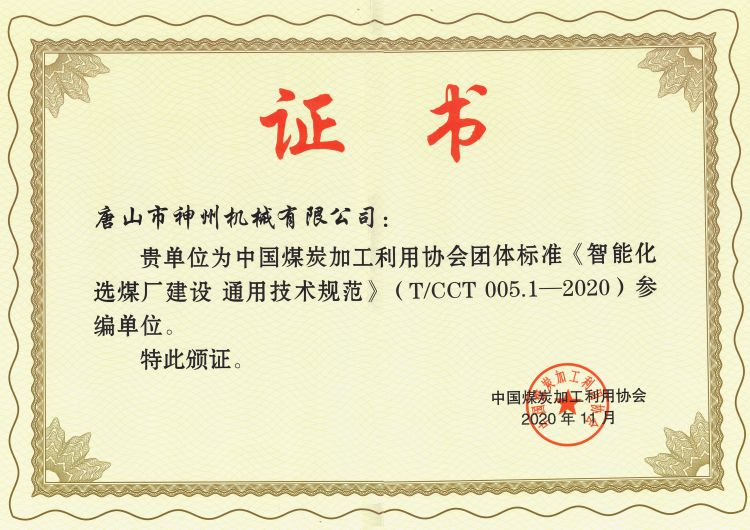 《智能化选煤厂建设通用技术规范》团体标准参编单位证书