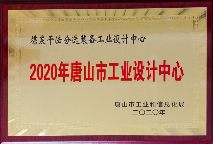 唐山市工业设计中心