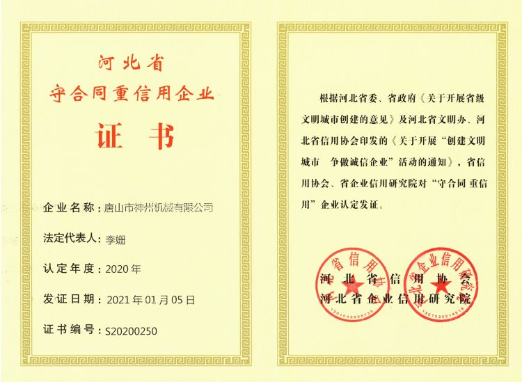 河北省守合同重信用企业证书