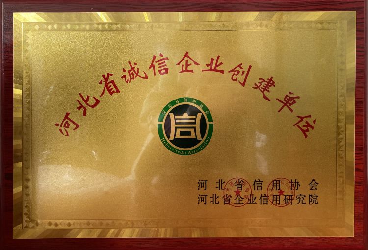 河北省诚信企业创建单位