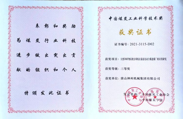 2021中国煤炭工业科技进步三等奖