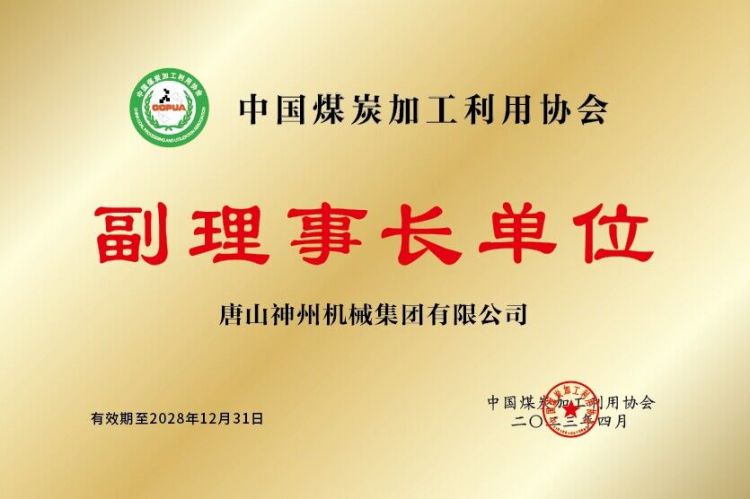 副理事长单位