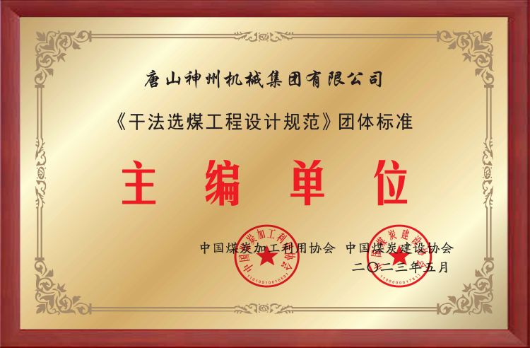 干法选煤工程设计规范团体标准主编单位证书