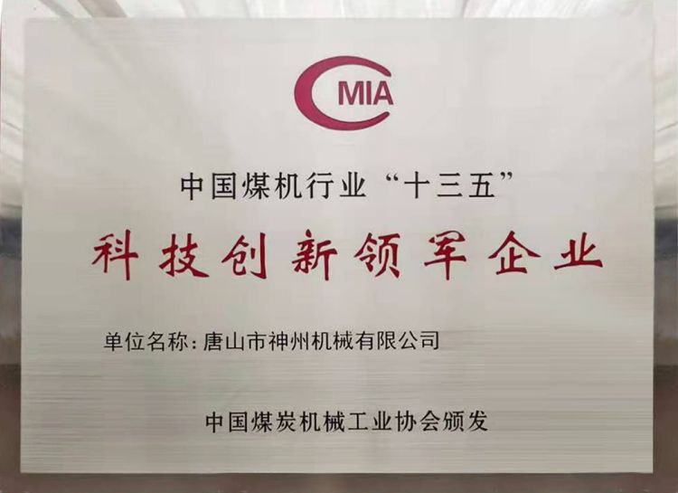 中国煤机行业十三五科技创新领军企业