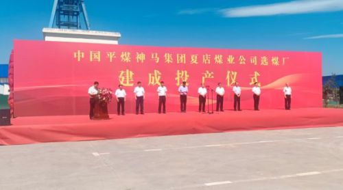 点燃“智慧选煤”新引擎！中国平煤神马集团夏店煤业神州ZM300干法选煤系统建成投产！