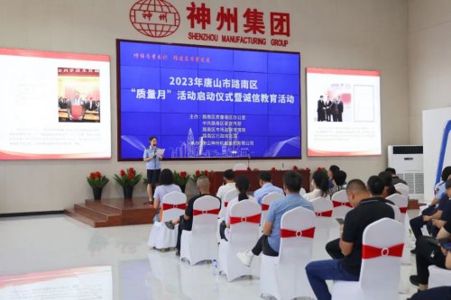 唐山市路南区“质量月”活动启动仪式在神州集团顺利召开