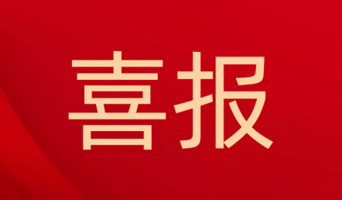 喜讯！神州机械集团入选国家重点支持专精特新“小巨人”企业