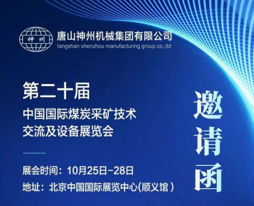盛会诚邀 | 2023第二十届中国国际煤炭采矿技术交流及设备展览会，神州邀您北京见！