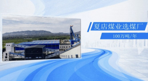 远超预期！夏店煤业神州干选系统10月入选原煤突破8.1万吨！